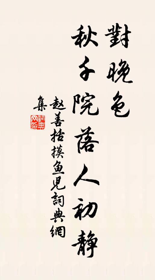 赵善括对晚色、秋千院落人初静书法作品欣赏