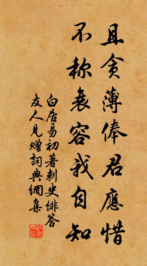 白居易且贪薄俸君应惜，不称衰容我自知书法作品欣赏
