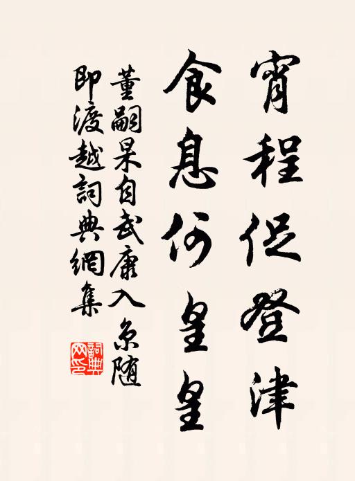 董嗣杲宵程促登津，食息何皇皇书法作品欣赏