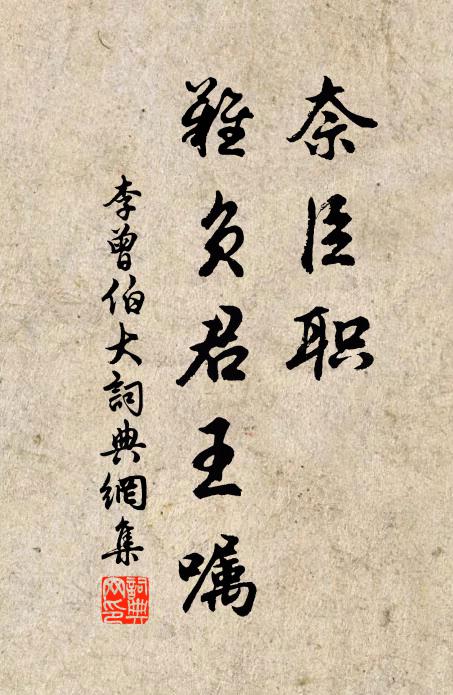 李曾伯奈臣职、难负君王嘱书法作品欣赏