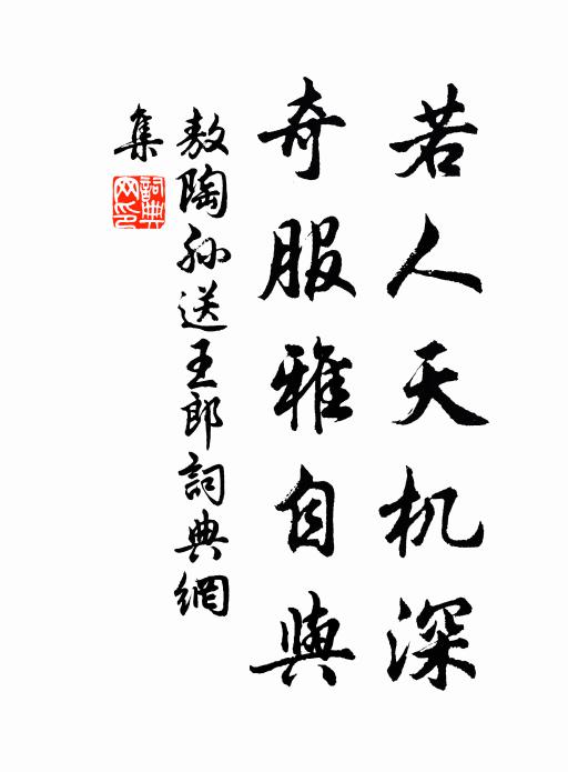 敖陶孙若人天机深，奇服雅自与书法作品欣赏