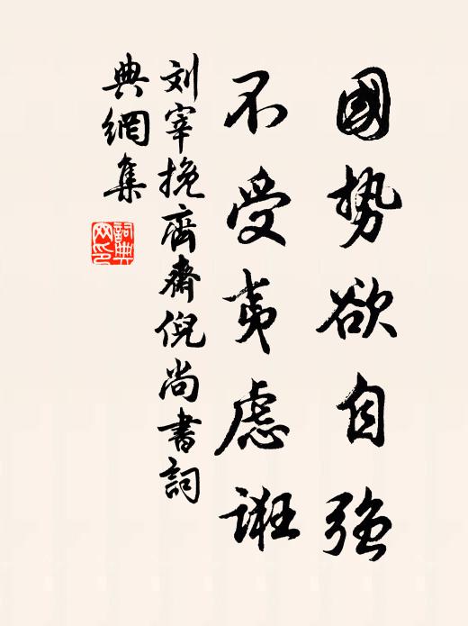 刘宰国势欲自强,不受夷虑诳书法作品欣赏