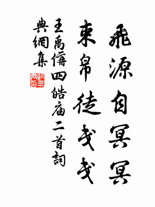 王禹偁飞源自冥冥，束帛徒戋戋书法作品欣赏