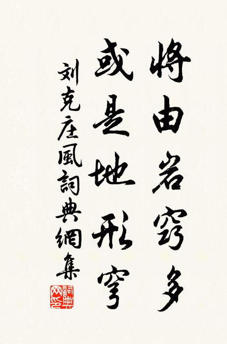 刘克庄将由岩窍多，或是地形穹书法作品欣赏