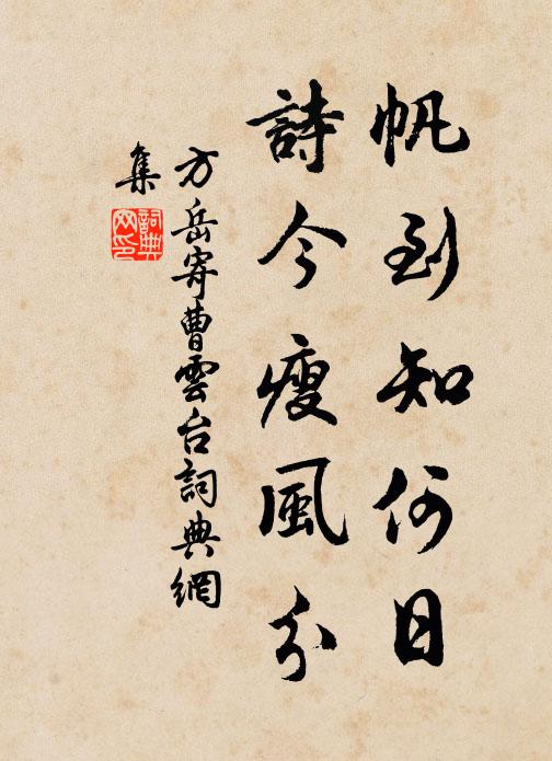 方岳帆到知何日，诗今瘦风分书法作品欣赏