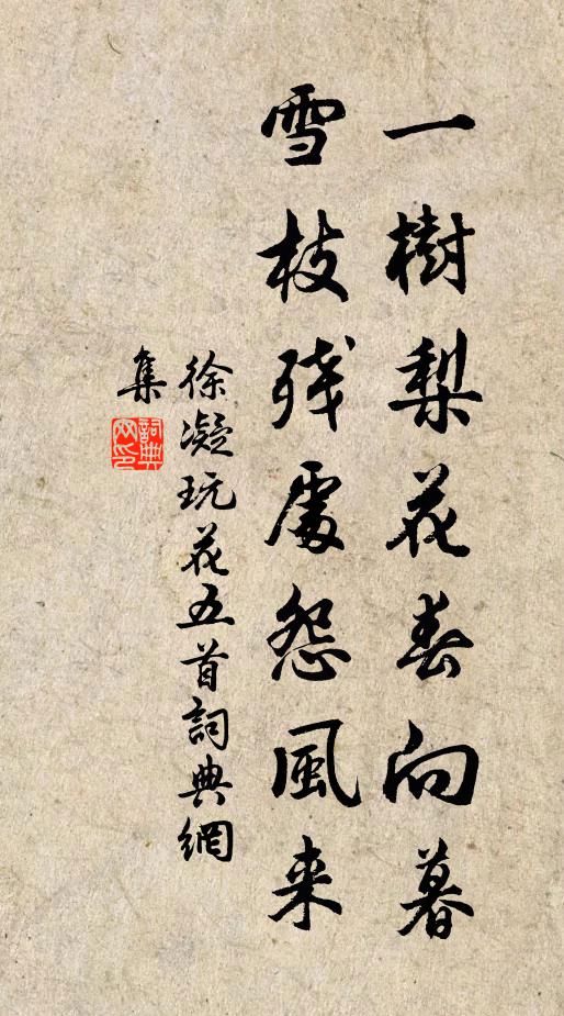 徐凝一树梨花春向暮，雪枝残处怨风来书法作品欣赏