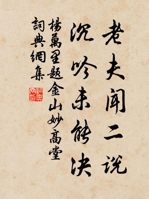 杨万里老夫闻二说，沉吟未能决书法作品欣赏