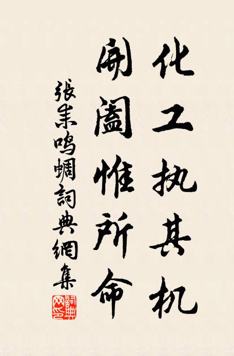 张耒化工执其机，开阖惟所命书法作品欣赏