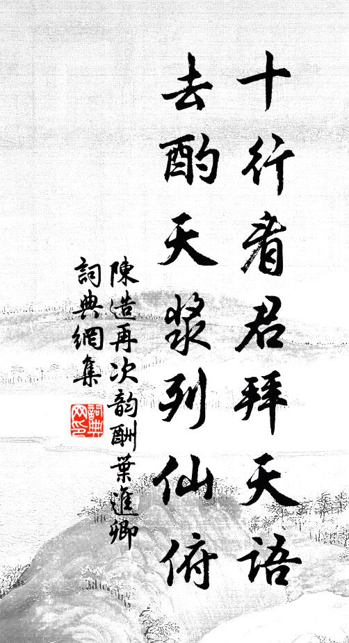 陈造十行看君拜天语，去酌天浆列仙俯书法作品欣赏