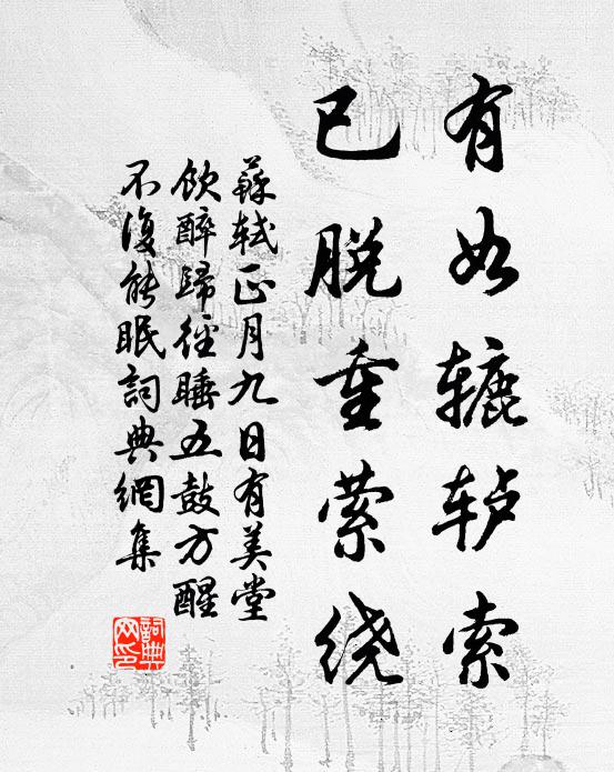 苏轼有如辘轳索，已脱重萦绕书法作品欣赏