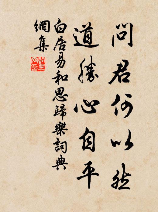 白居易问君何以然,道胜心自平书法作品欣赏