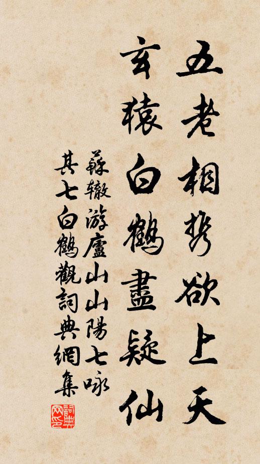 苏辙五老相携欲上天，玄猿白鹤尽疑仙书法作品欣赏