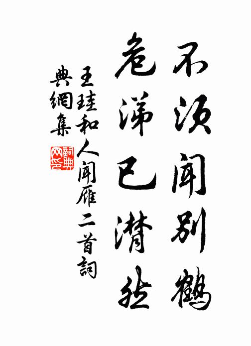 王珪不须闻别鹤，危涕已潸然书法作品欣赏