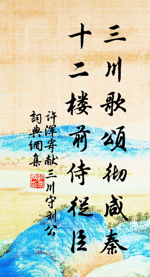 许浑三川歌颂彻咸秦，十二楼前侍从臣书法作品欣赏
