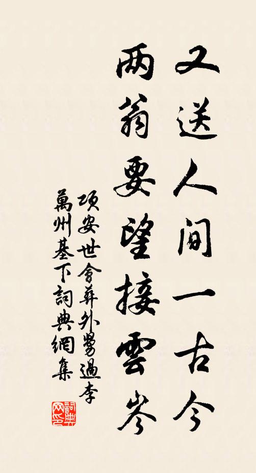 项安世又送人间一古今，两翁要望接云岑书法作品欣赏