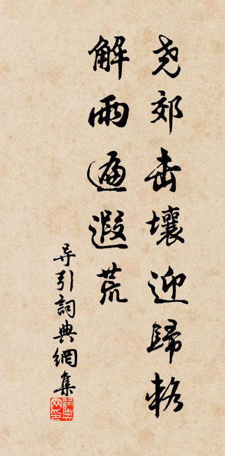 佚名尧郊击壤迎归辂，解雨遍遐荒书法作品欣赏