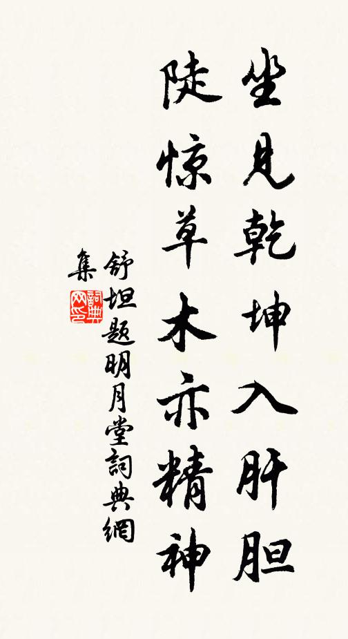 舒坦坐见乾坤入肝胆，陡惊草木亦精神书法作品欣赏