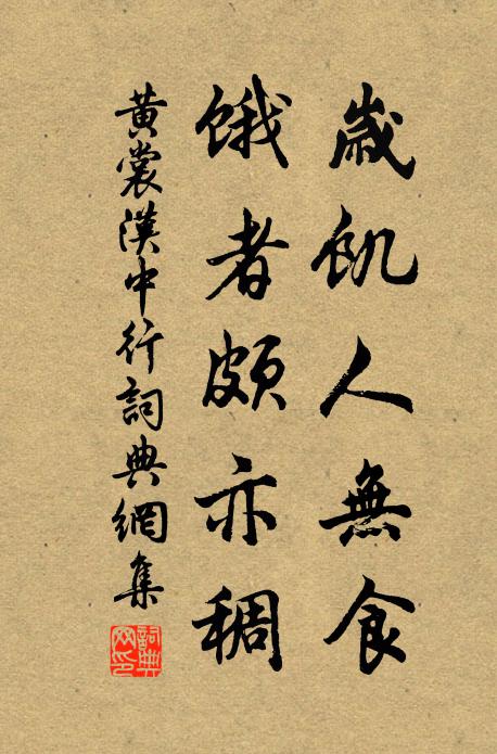 黄裳岁饥人无食,饿者颇亦稠书法作品欣赏