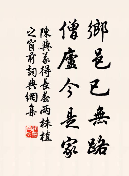 陈与义乡邑已无路，僧庐今是家书法作品欣赏