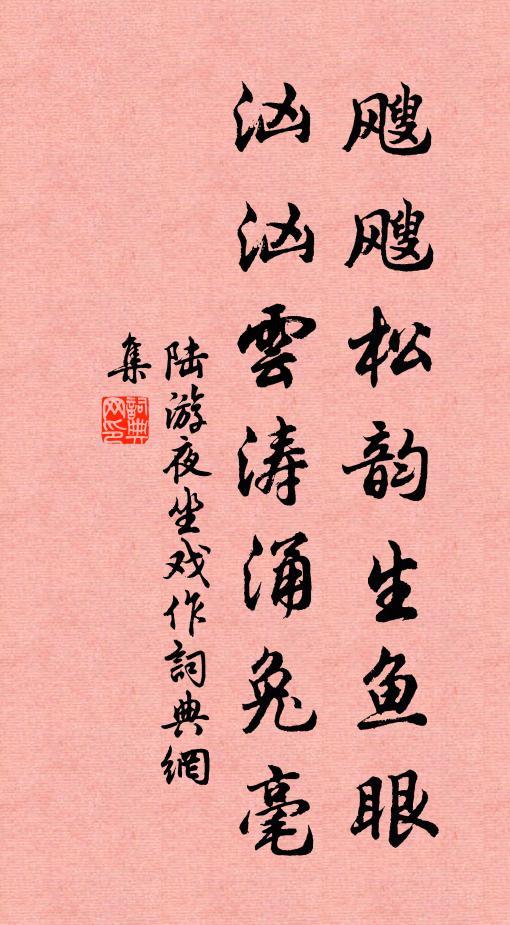 陆游飕飕松韵生鱼眼，汹汹云涛涌兔毫书法作品欣赏