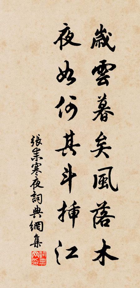 张耒岁云暮矣风落木，夜如何其斗插江书法作品欣赏