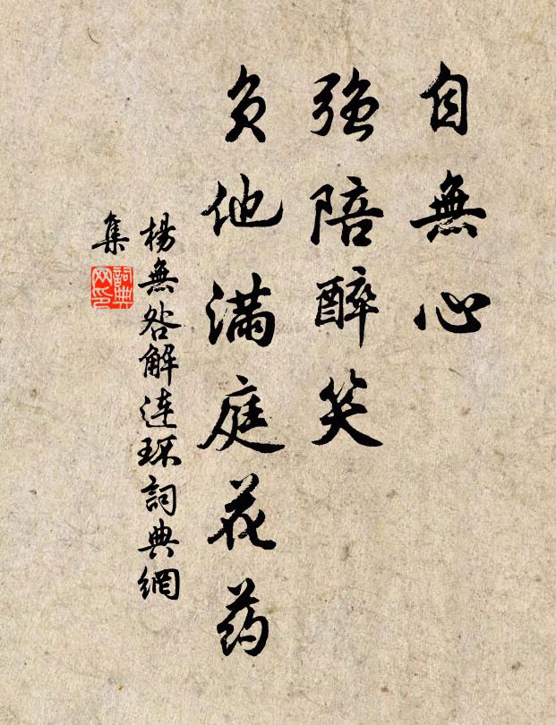 杨无咎自无心、强陪醉笑，负他满庭花药书法作品欣赏