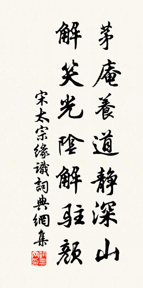宋太宗茅庵养道静深山，解笑光阴解驻颜书法作品欣赏