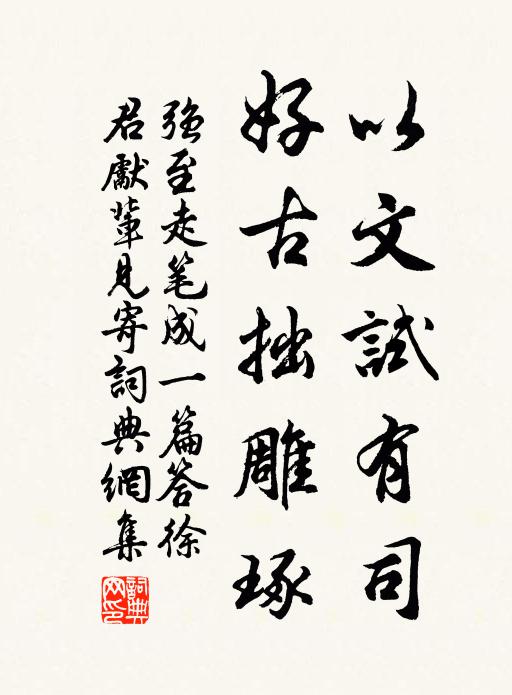 强至以文试有司，好古拙雕琢书法作品欣赏