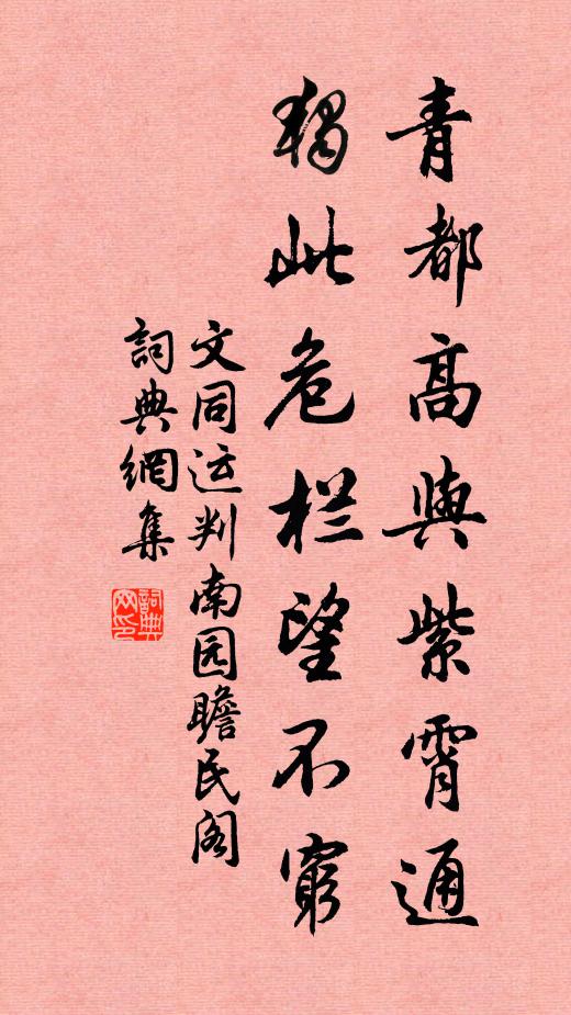 文同青都高与紫霄通，独此危栏望不穷书法作品欣赏