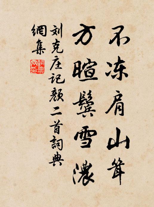 刘克庄不冻肩山耸，方暄鬓雪浓书法作品欣赏