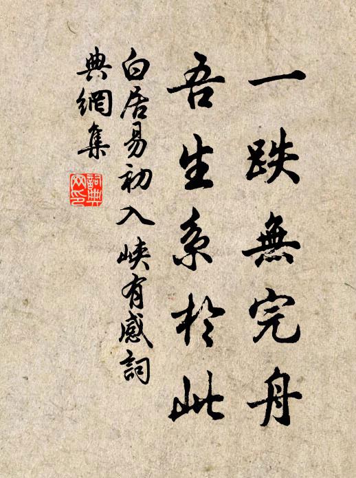 白居易一跌无完舟，吾生系于此书法作品欣赏