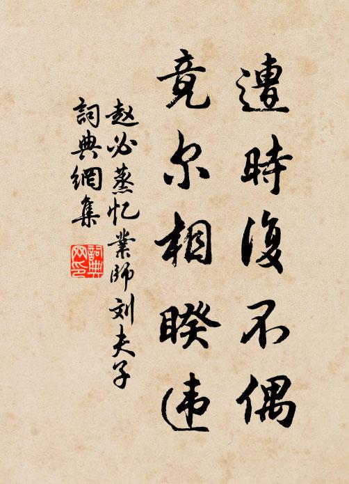 赵必蒸遭时复不偶，竟尔相睽违书法作品欣赏