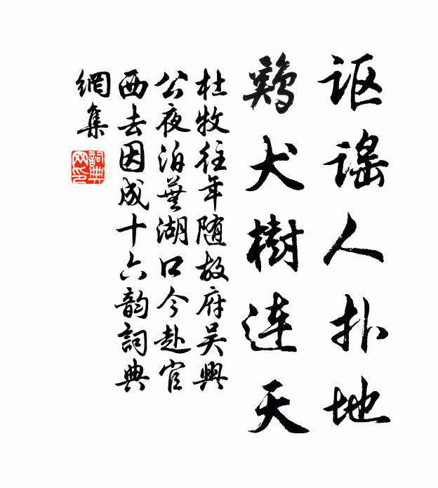 杜牧讴谣人扑地，鸡犬树连天书法作品欣赏