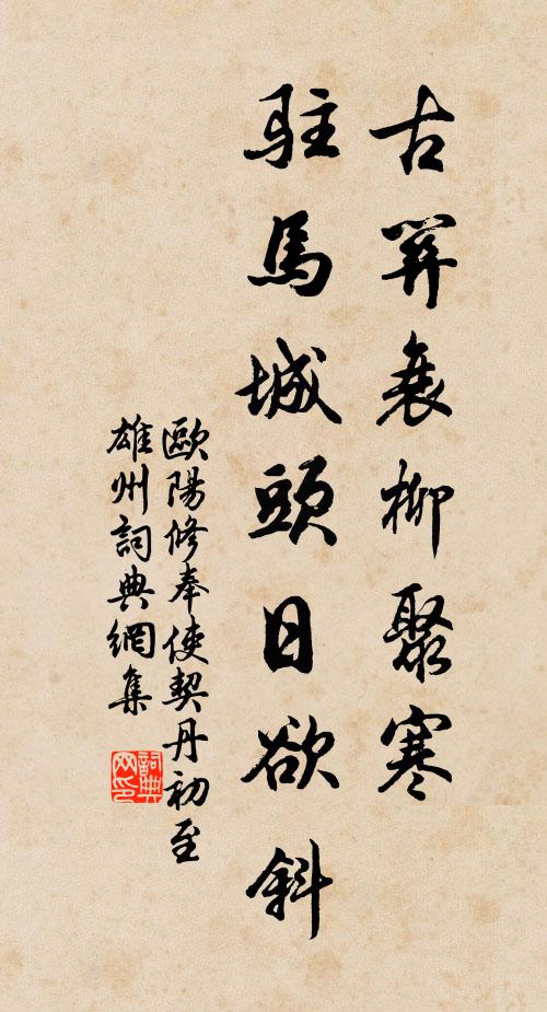 欧阳修古关衰柳聚寒◇，驻马城头日欲斜书法作品欣赏