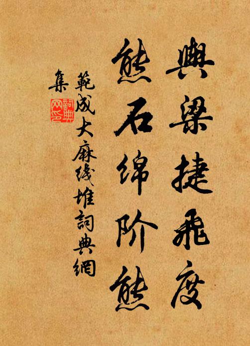 范成大舆梁捷飞度，熊石绵阶熊书法作品欣赏