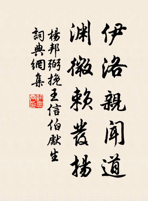 杨邦弼伊洛亲闻道，渊微赖发扬书法作品欣赏