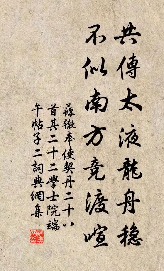 苏辙共传太液龙舟稳，不似南方竞渡喧书法作品欣赏