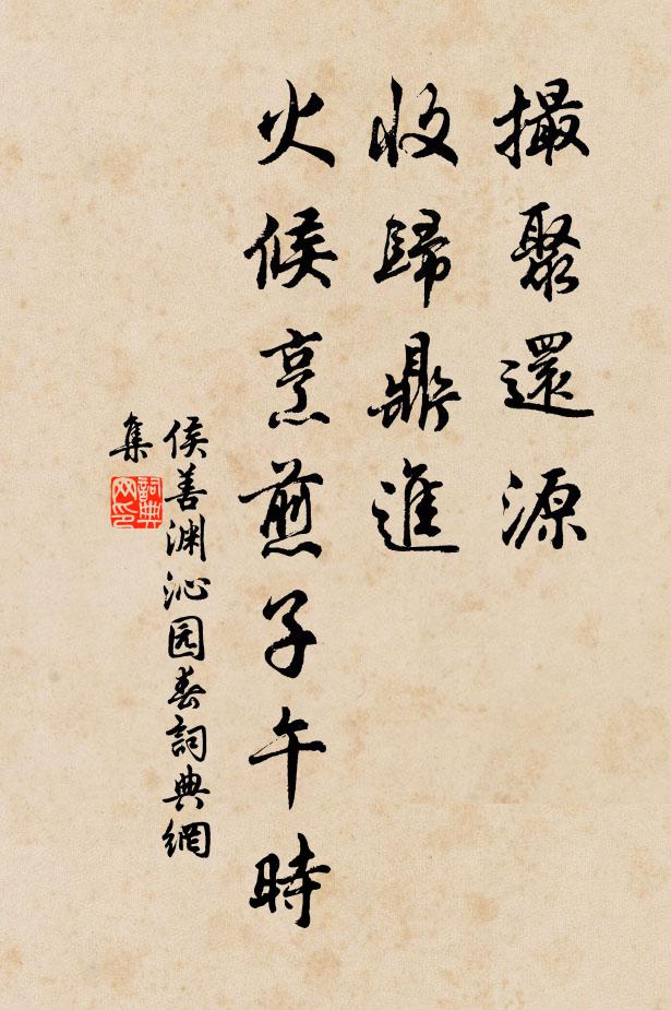 侯善渊撮聚还源，收归鼎进，火候烹煎子午时书法作品欣赏