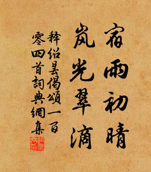 释绍昙宿雨初晴，岚光翠滴书法作品欣赏