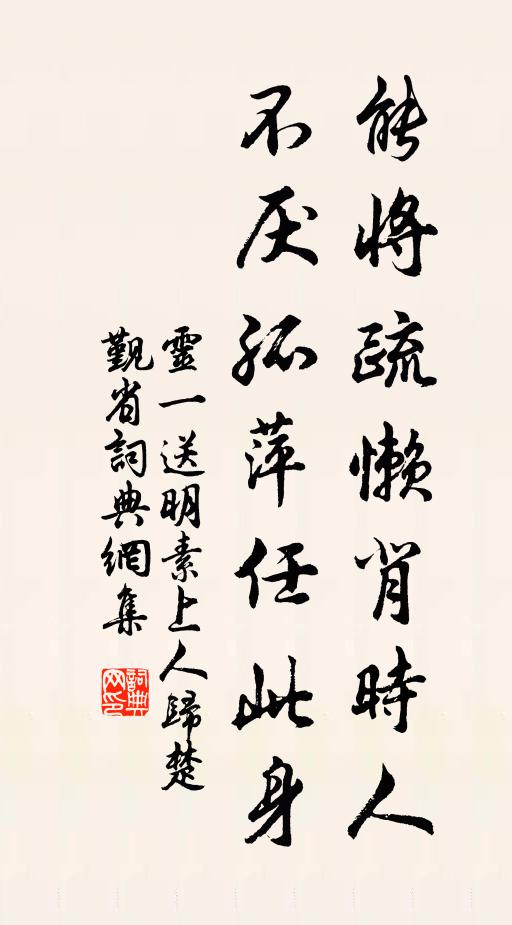 灵一能将疏懒背时人，不厌孤萍任此身书法作品欣赏