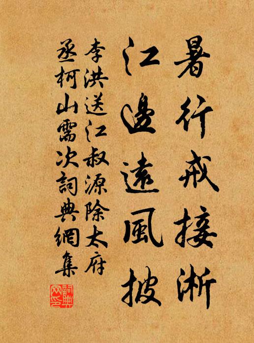 李洪暑行戒接淅，江边远风披书法作品欣赏