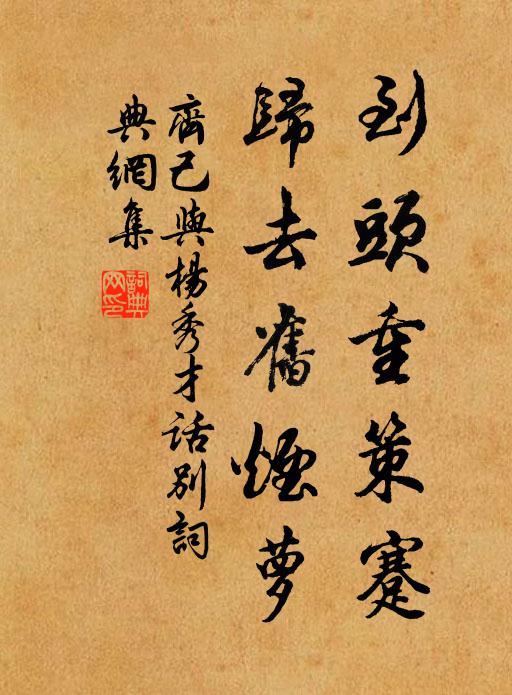 齐己到头重策蹇，归去旧烟萝书法作品欣赏