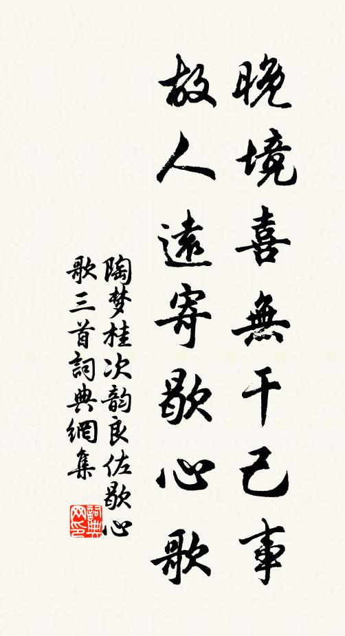 陶梦桂晚境喜无干己事，故人远寄歇心歌书法作品欣赏