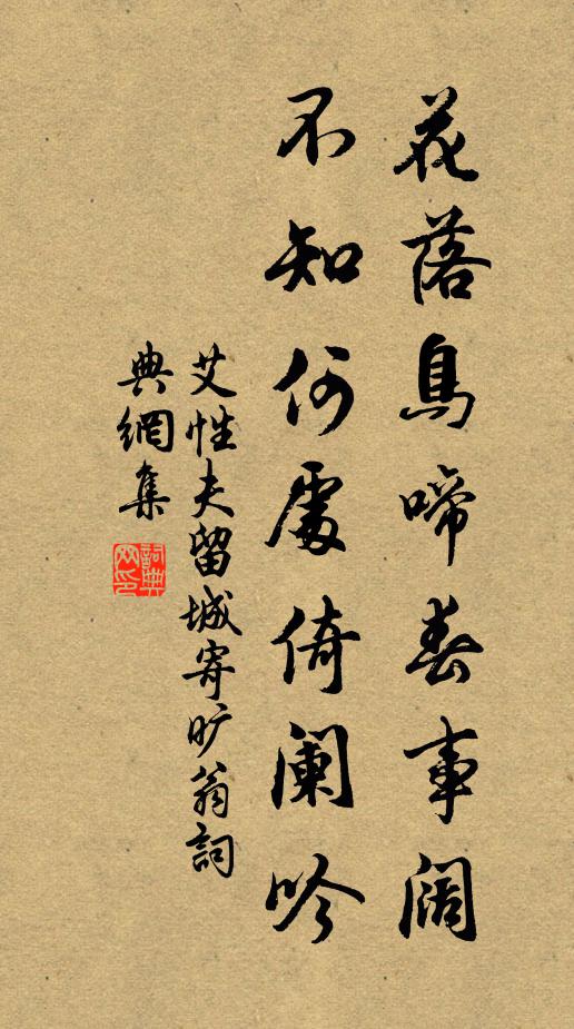 艾性夫花落鸟啼春事阔，不知何处倚阑吟书法作品欣赏
