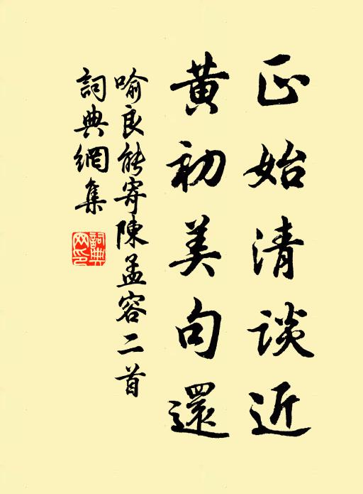 喻良能正始清谈近，黄初美句还书法作品欣赏