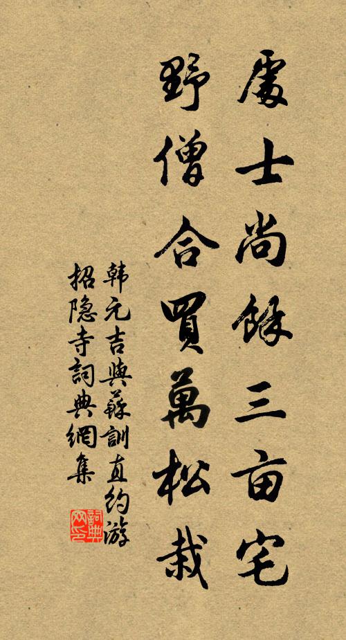 韩元吉处士尚余三亩宅，野僧合买万松栽书法作品欣赏
