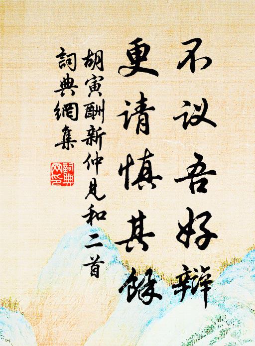 胡寅不议吾好辩，更请慎其余书法作品欣赏