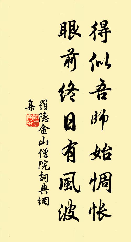 罗隐得似吾师始惆怅，眼前终日有风波书法作品欣赏