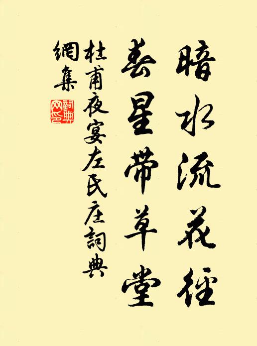 杜甫暗水流花径，春星带草堂书法作品欣赏