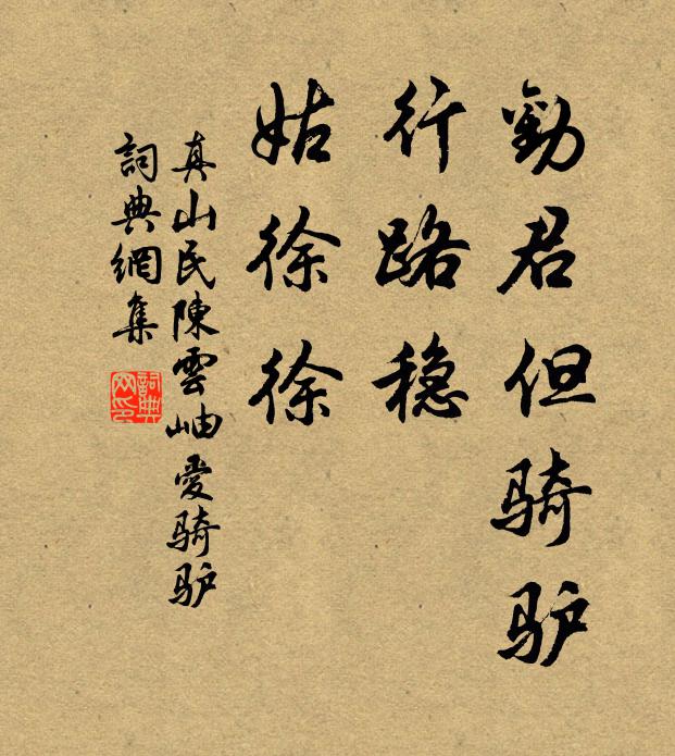真山民劝君但骑驴，行路稳，姑徐徐书法作品欣赏